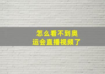 怎么看不到奥运会直播视频了