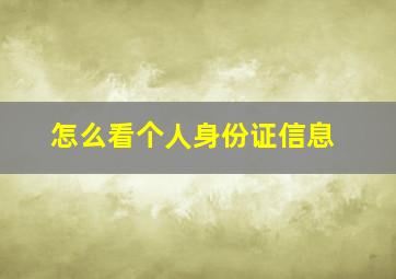 怎么看个人身份证信息