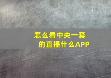 怎么看中央一套的直播什么APP