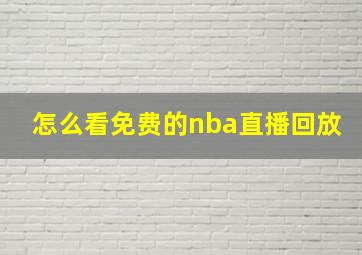 怎么看免费的nba直播回放