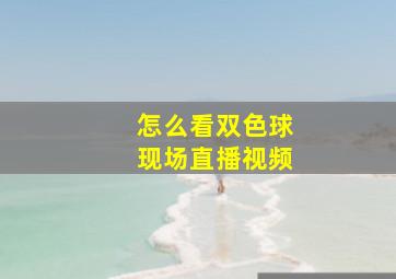 怎么看双色球现场直播视频