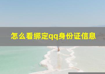 怎么看绑定qq身份证信息