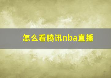 怎么看腾讯nba直播