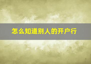 怎么知道别人的开户行