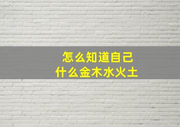 怎么知道自己什么金木水火土