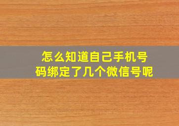 怎么知道自己手机号码绑定了几个微信号呢