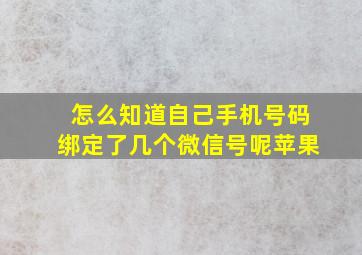 怎么知道自己手机号码绑定了几个微信号呢苹果