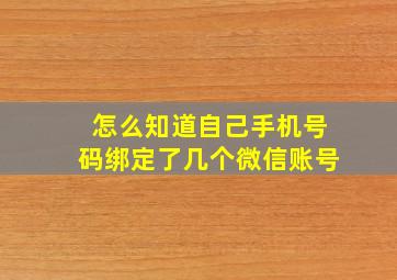 怎么知道自己手机号码绑定了几个微信账号