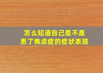 怎么知道自己是不是患了焦虑症的症状表现