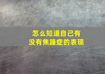 怎么知道自己有没有焦躁症的表现