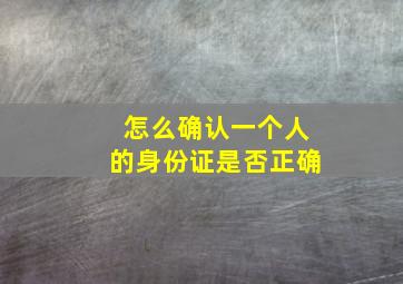 怎么确认一个人的身份证是否正确