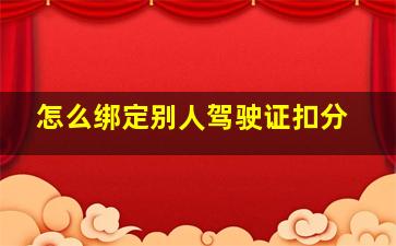 怎么绑定别人驾驶证扣分