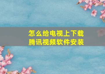 怎么给电视上下载腾讯视频软件安装