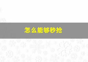 怎么能够秒抢