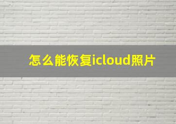 怎么能恢复icloud照片