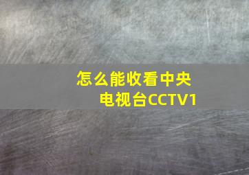 怎么能收看中央电视台CCTV1