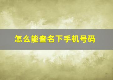 怎么能查名下手机号码