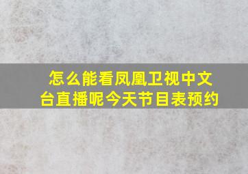 怎么能看凤凰卫视中文台直播呢今天节目表预约