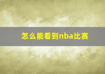 怎么能看到nba比赛