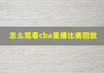 怎么观看cba直播比赛回放