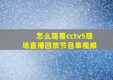 怎么观看cctv5现场直播回放节目单视频