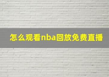 怎么观看nba回放免费直播