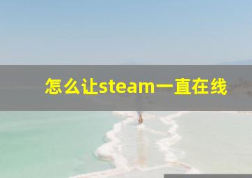 怎么让steam一直在线