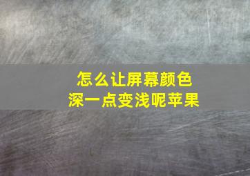 怎么让屏幕颜色深一点变浅呢苹果