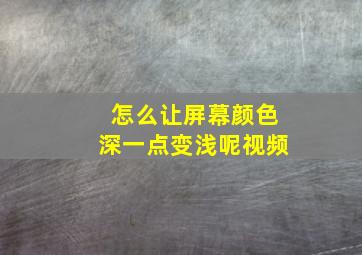 怎么让屏幕颜色深一点变浅呢视频