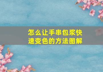 怎么让手串包浆快速变色的方法图解