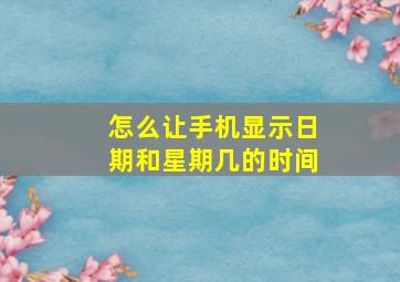 怎么让手机显示日期和星期几的时间