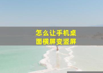 怎么让手机桌面横屏变竖屏