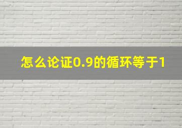 怎么论证0.9的循环等于1