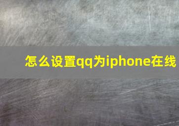 怎么设置qq为iphone在线