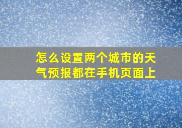 怎么设置两个城市的天气预报都在手机页面上