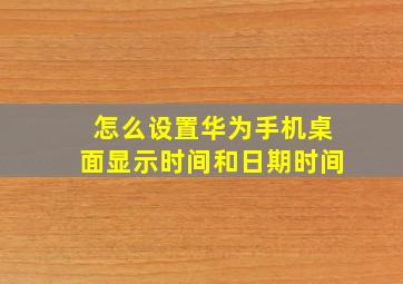 怎么设置华为手机桌面显示时间和日期时间