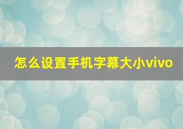 怎么设置手机字幕大小vivo