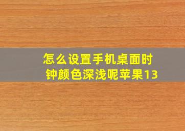 怎么设置手机桌面时钟颜色深浅呢苹果13