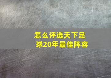 怎么评选天下足球20年最佳阵容