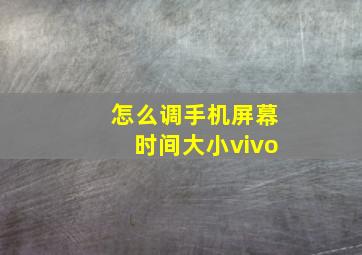 怎么调手机屏幕时间大小vivo