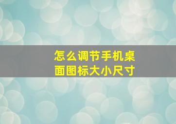 怎么调节手机桌面图标大小尺寸