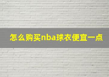 怎么购买nba球衣便宜一点