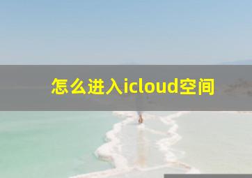 怎么进入icloud空间