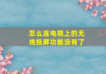 怎么连电视上的无线投屏功能没有了