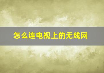 怎么连电视上的无线网