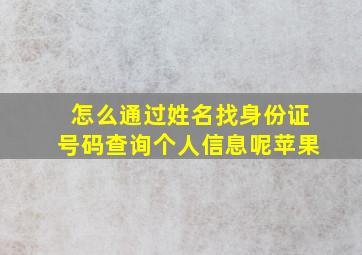 怎么通过姓名找身份证号码查询个人信息呢苹果