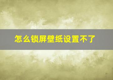 怎么锁屏壁纸设置不了