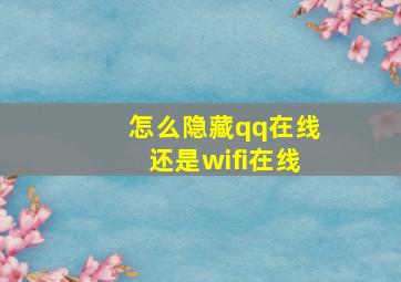 怎么隐藏qq在线还是wifi在线