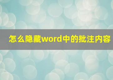 怎么隐藏word中的批注内容