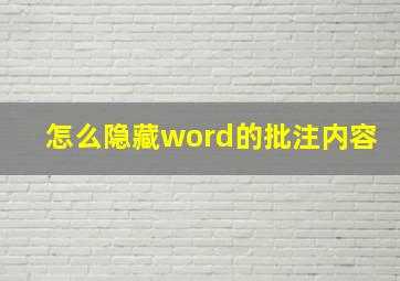 怎么隐藏word的批注内容